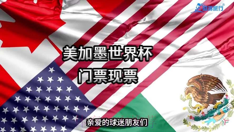 2026年美加墨世界杯门票价格与购票全攻略