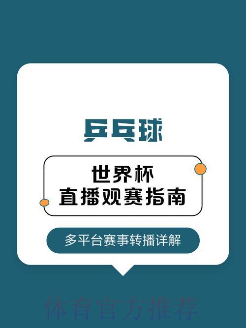 世界杯直播全攻略，解锁极致观赛体验
